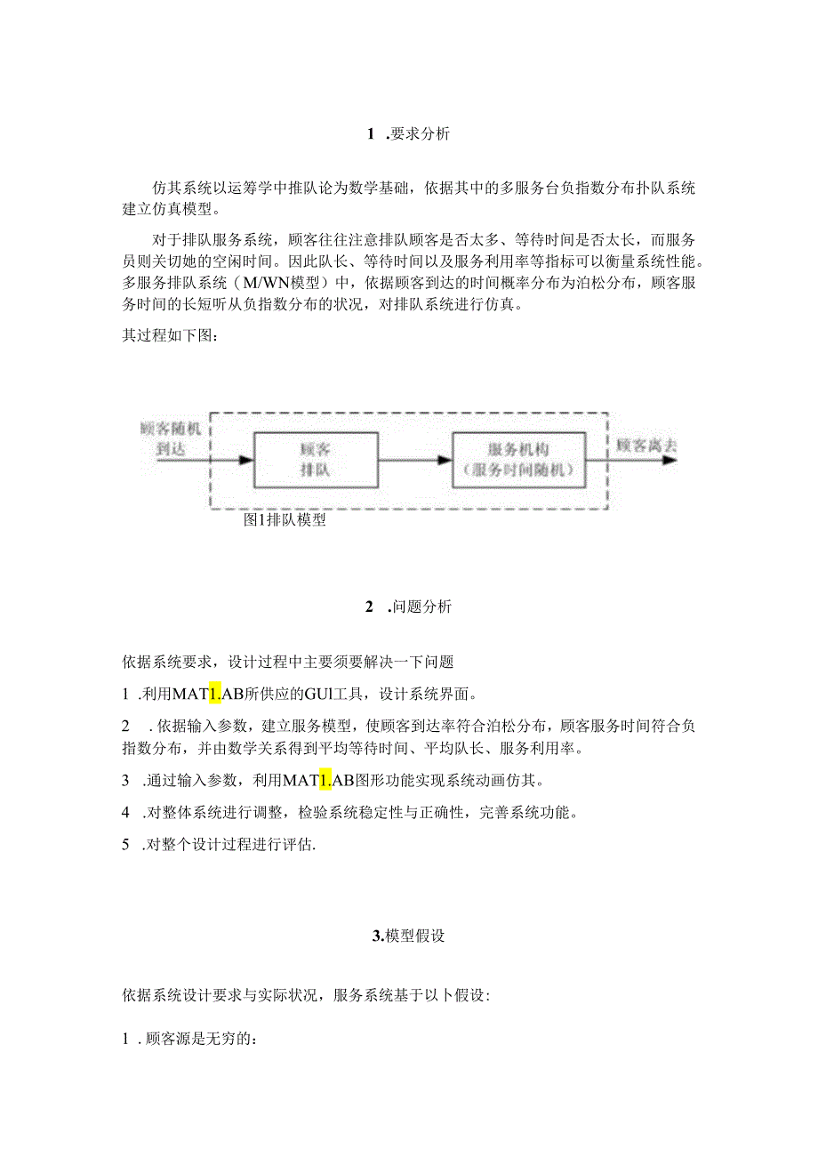 matlab仿真设计-多服务台排队系统建模与动画仿真.docx_第1页