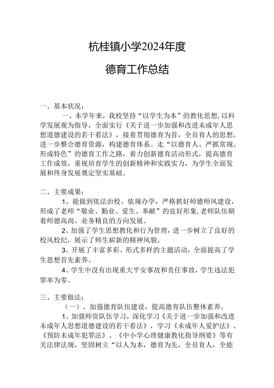 2024小学德育工作总结.docx_第1页