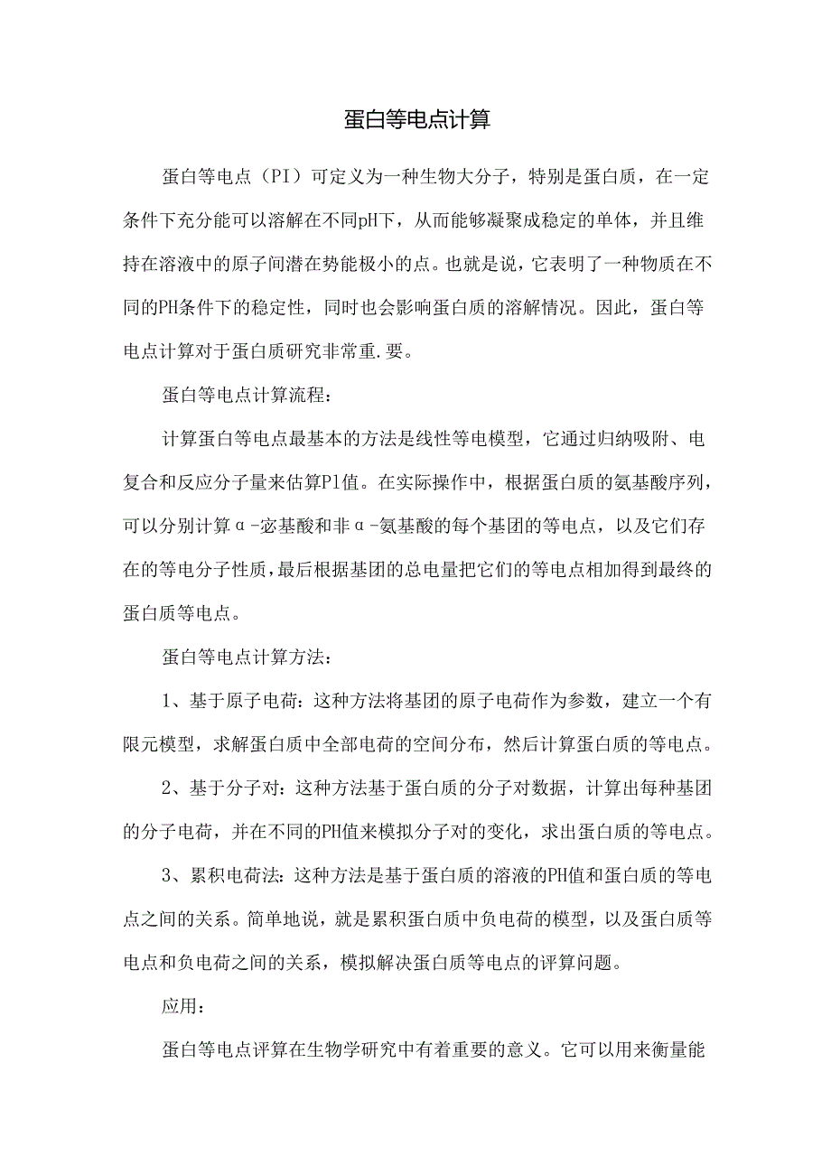 蛋白等电点计算.docx_第1页