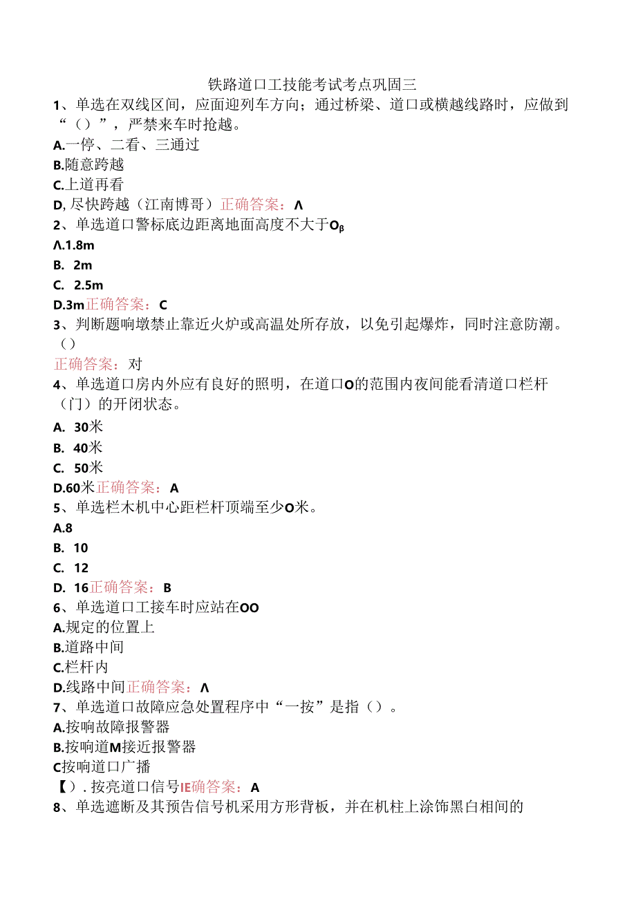 铁路道口工技能考试考点巩固三.docx_第1页