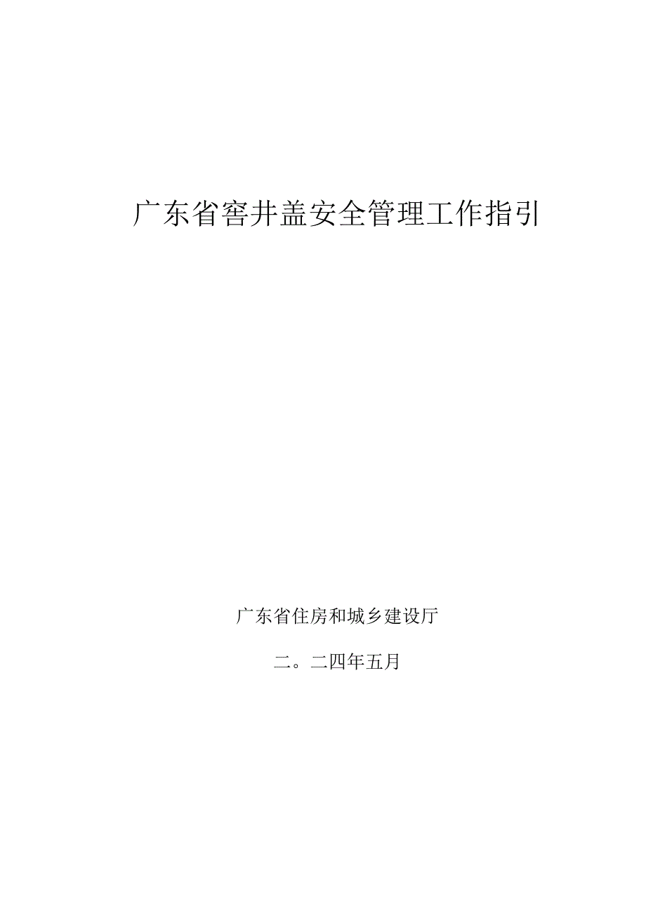 广东省窨井盖安全管理工作指引2024.docx_第1页