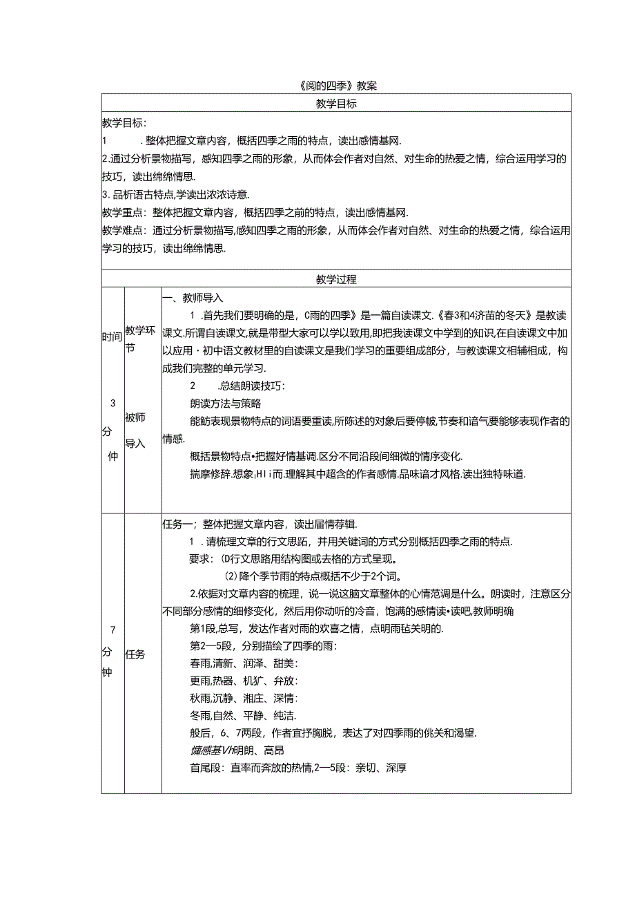 《雨的四季》教案.docx_第1页