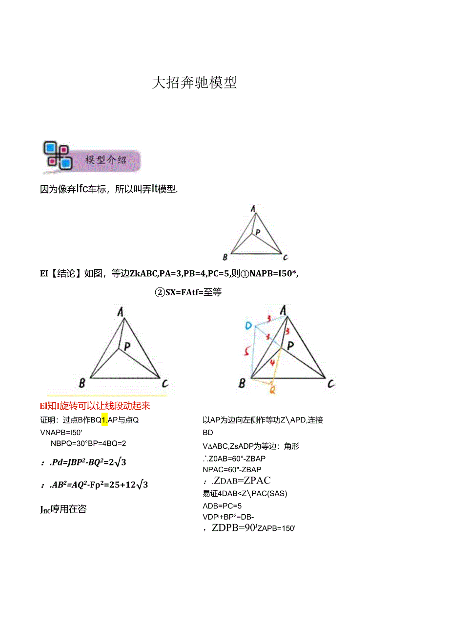 模型18 奔驰模型（解析版）.docx_第1页