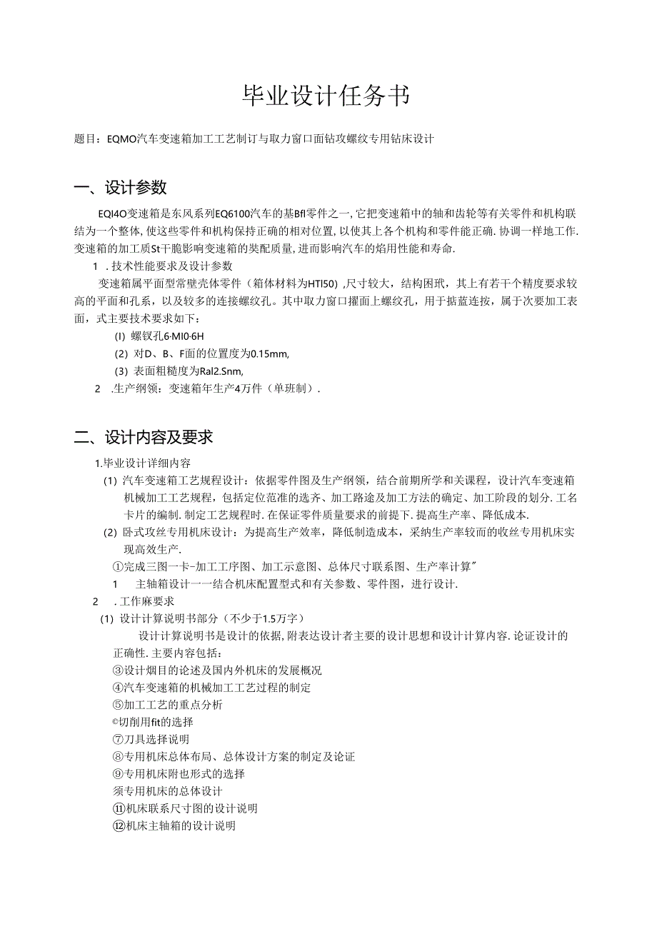 EQ140汽车变速箱加工工艺制订与取力窗口面钻攻螺纹专用钻床设计任务书8.docx_第2页