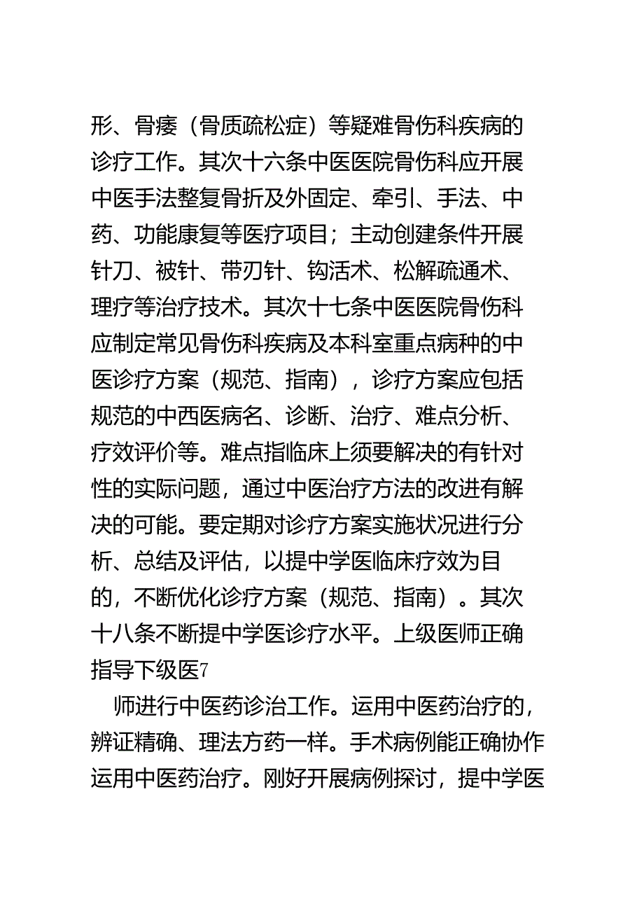 7.中医医院骨伤科建设与管理指南(试行).docx_第2页