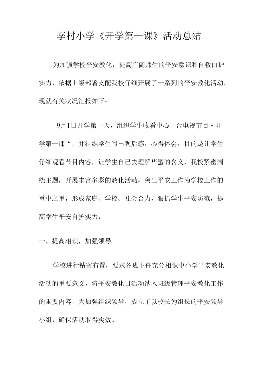 《开学第一课》活动总结.docx_第1页