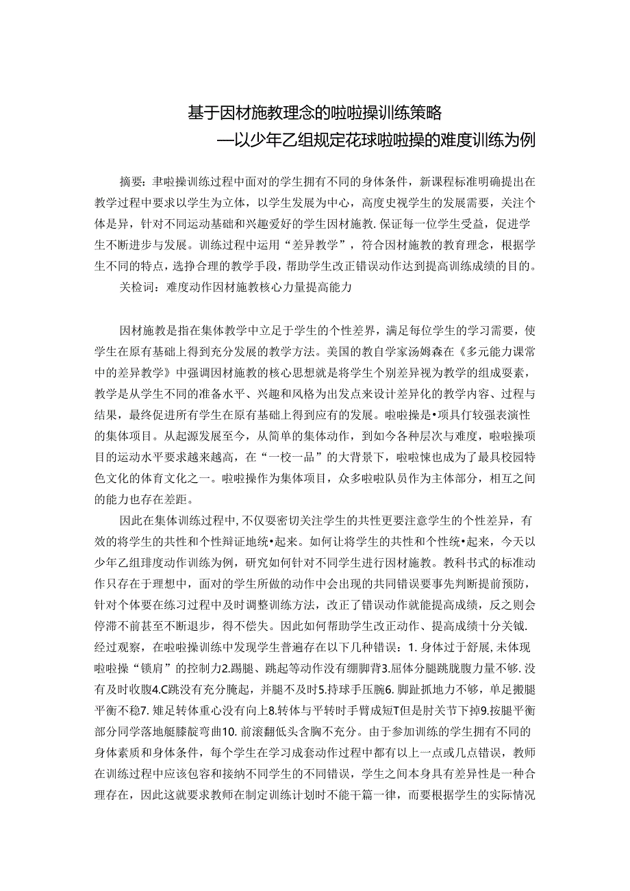 小学体育教学：基于因材施教理念的啦啦操训练策略——以少年乙组规定花球啦啦操的难度训练为例.docx_第1页