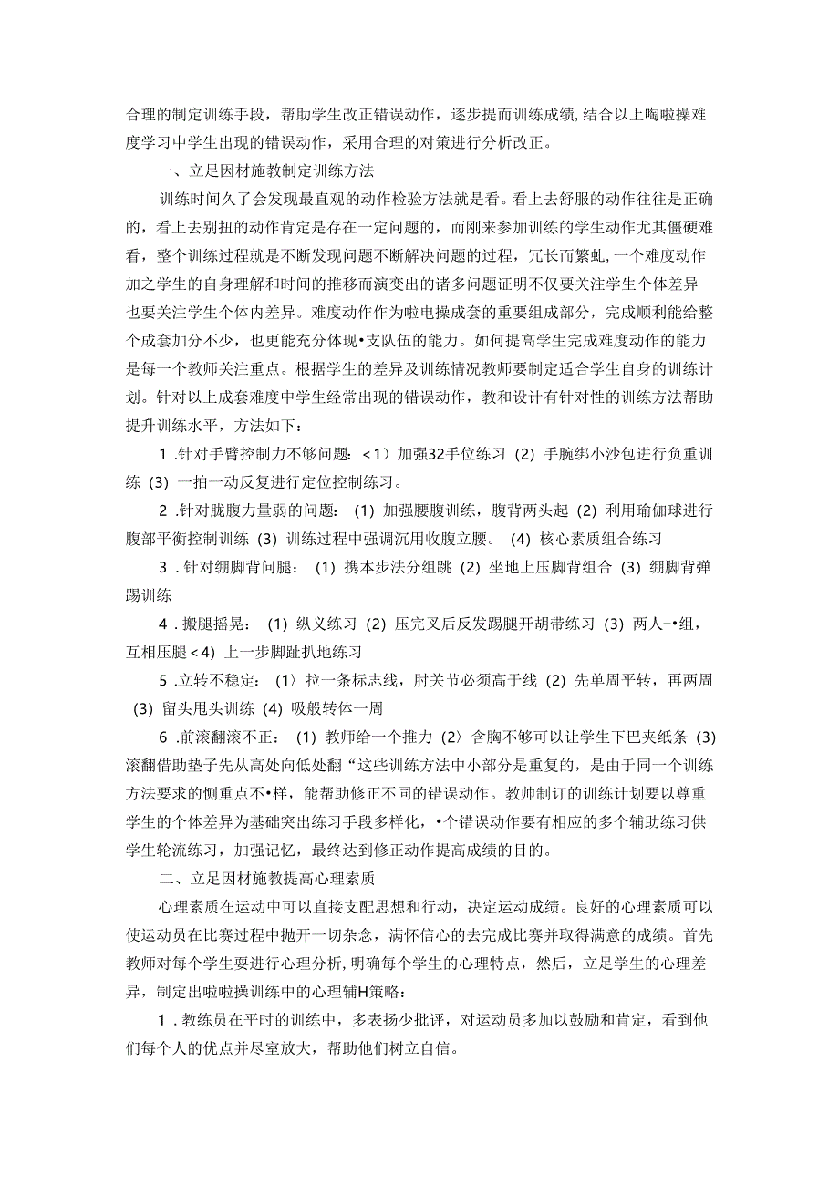 小学体育教学：基于因材施教理念的啦啦操训练策略——以少年乙组规定花球啦啦操的难度训练为例.docx_第2页