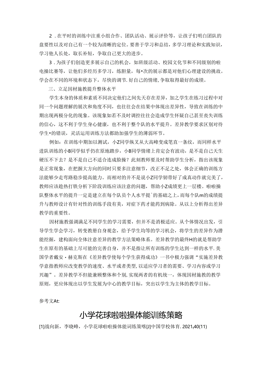 小学体育教学：基于因材施教理念的啦啦操训练策略——以少年乙组规定花球啦啦操的难度训练为例.docx_第3页