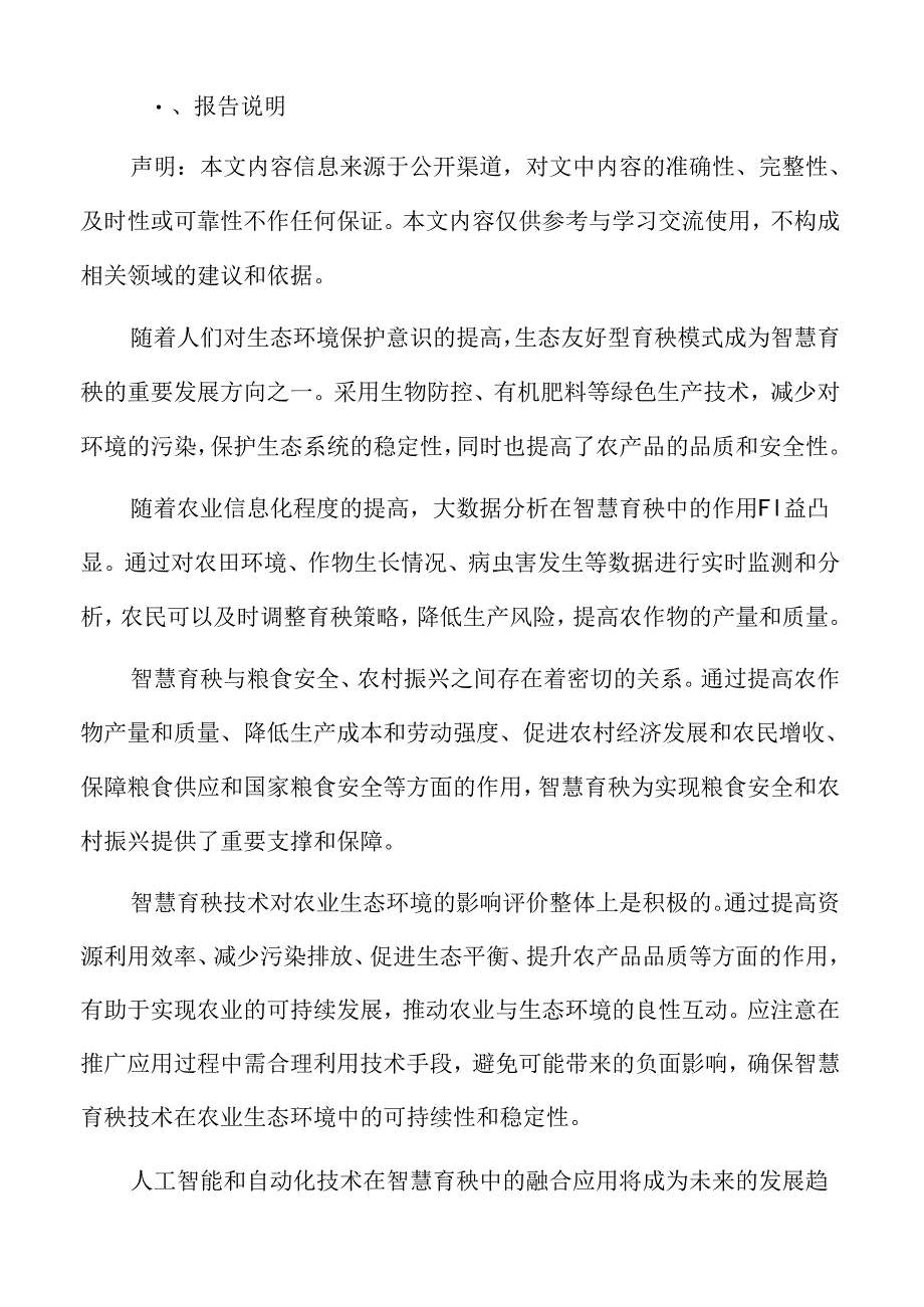 智慧育秧对农村经济社会的影响评价.docx_第2页