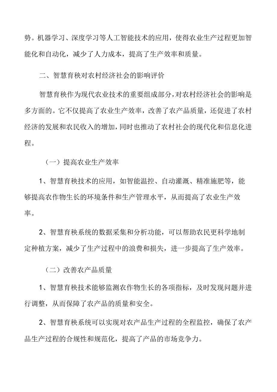 智慧育秧对农村经济社会的影响评价.docx_第3页