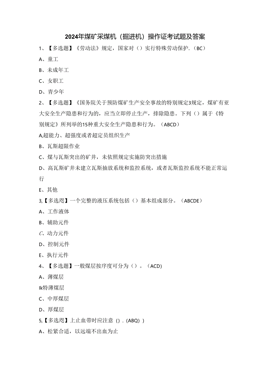 2024年煤矿采煤机（掘进机）操作证考试题及答案.docx_第1页