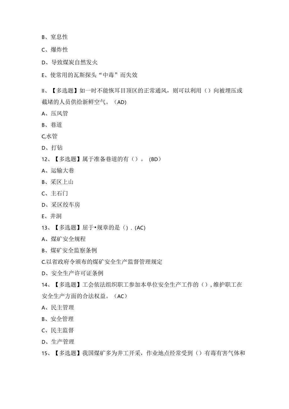 2024年煤矿采煤机（掘进机）操作证考试题及答案.docx_第3页