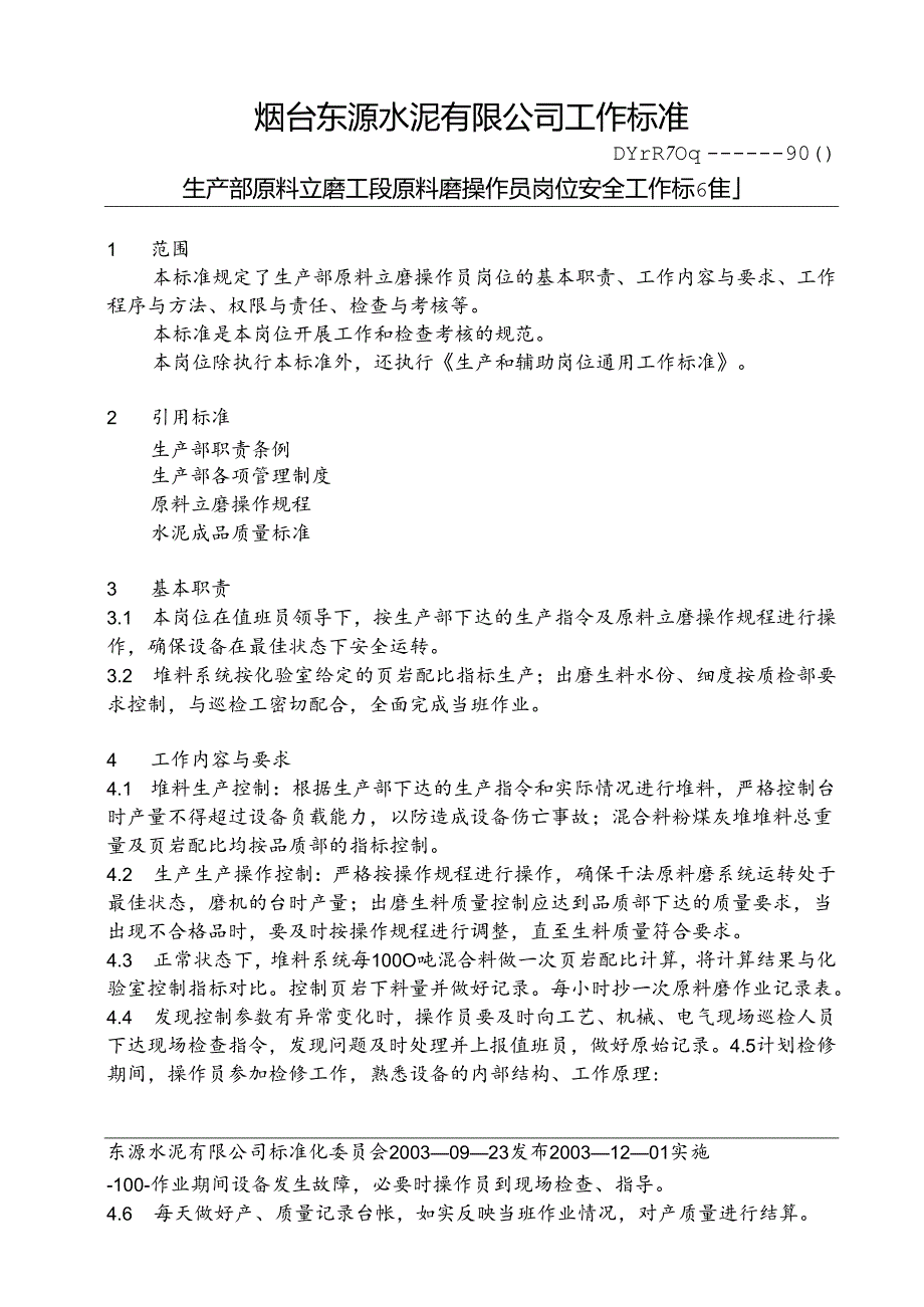 烟台东源水泥—生产部原料立磨工段操作员岗位工作标准.docx_第1页