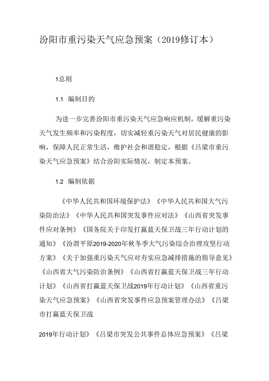 汾阳市重污染天气应急预案（2019修订本）.docx_第1页