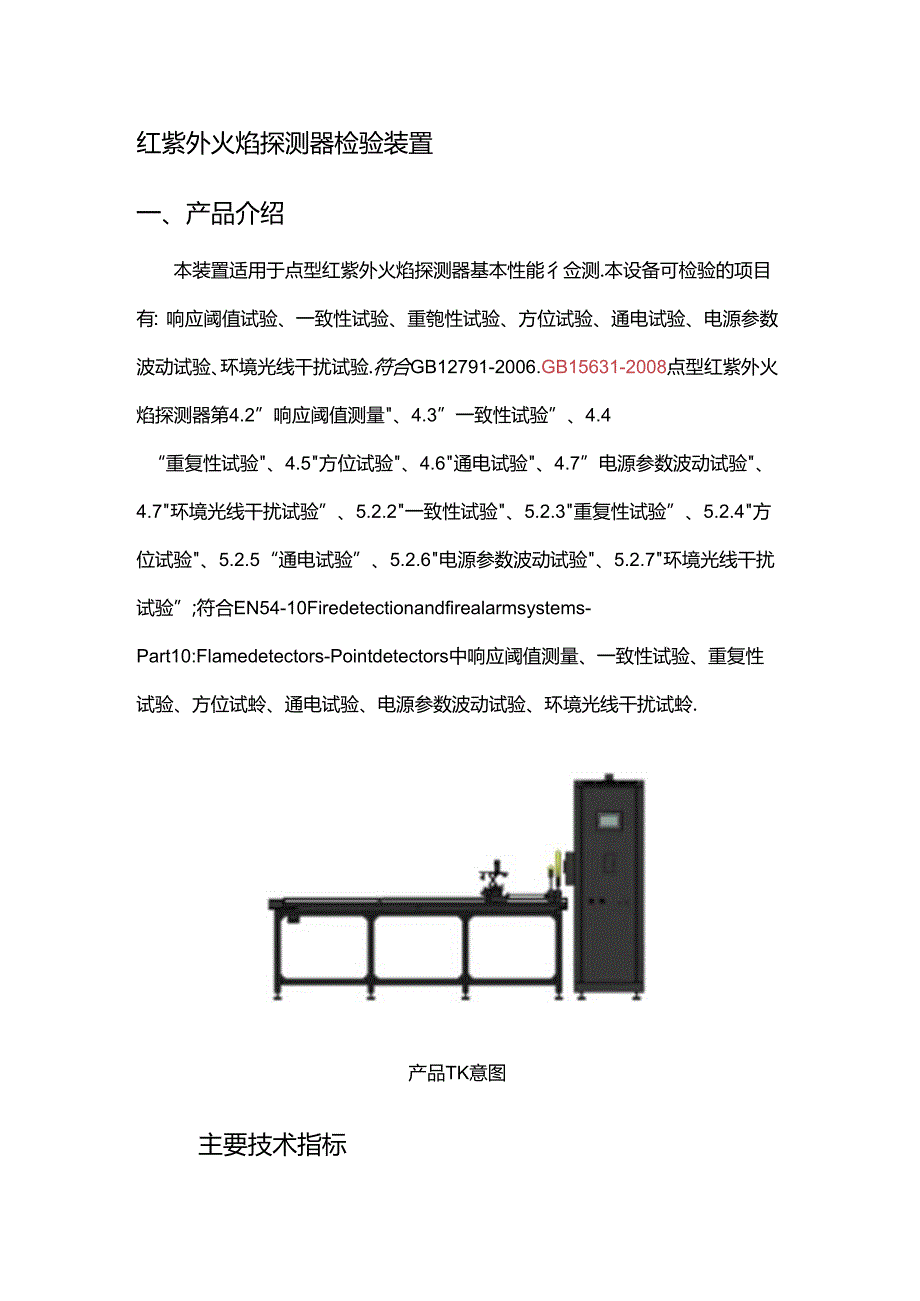 红紫外火焰探测器检验装置.docx_第1页