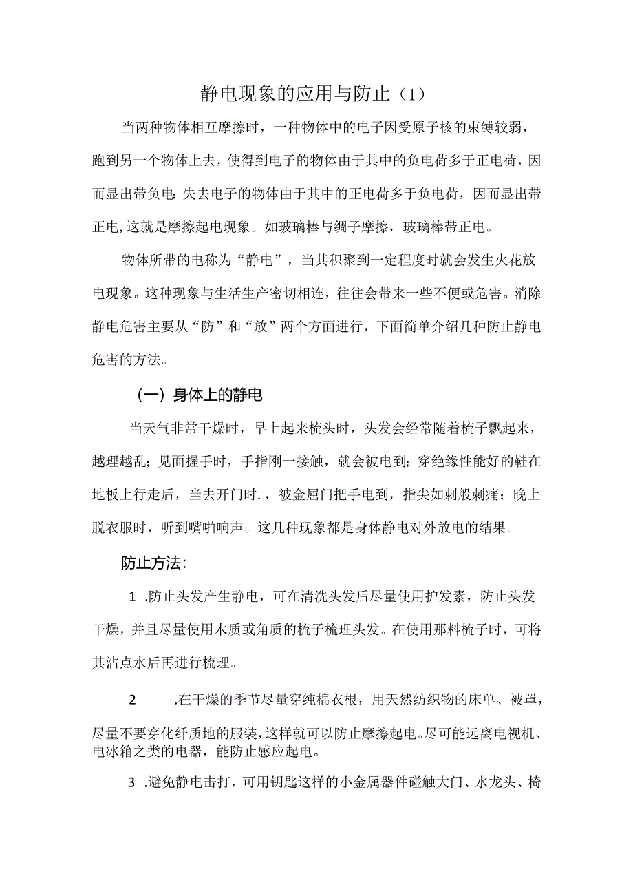 静电现象的应用与防止【精选】.docx_第1页