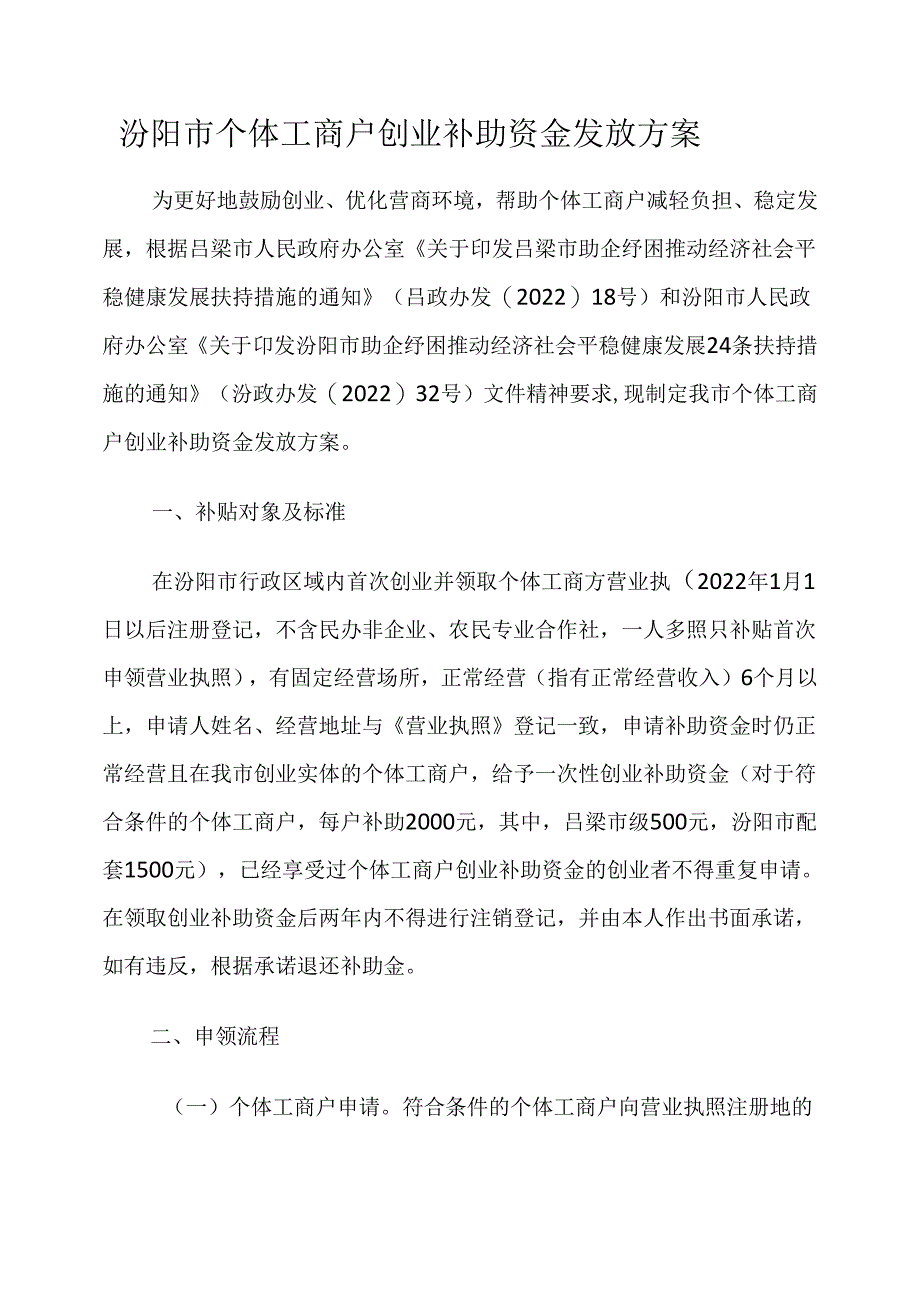 汾阳市个体工商户创业补助资金发放方案.docx_第1页