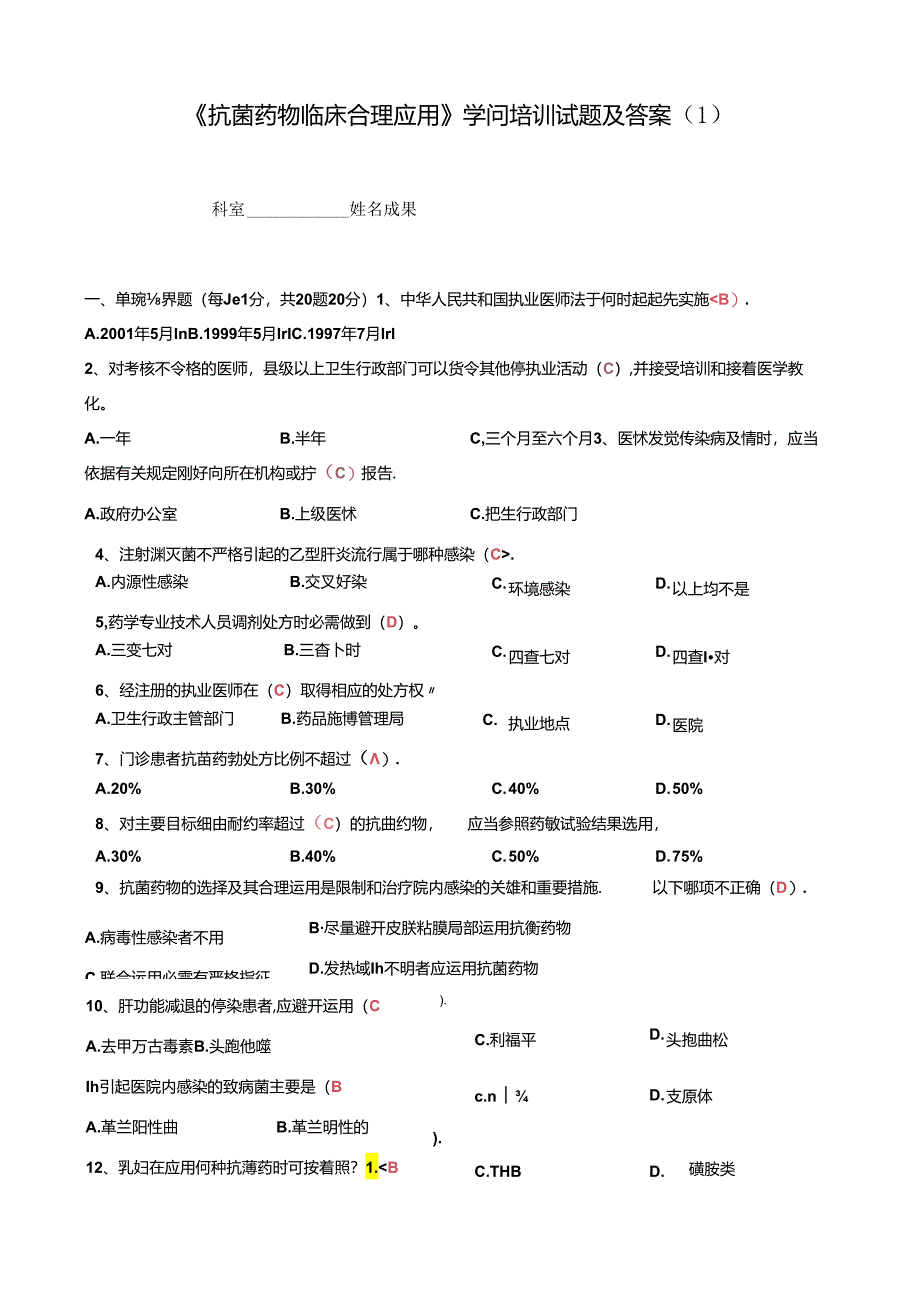 《抗菌药物临床合理应用》知识培训试题及答案.docx_第1页