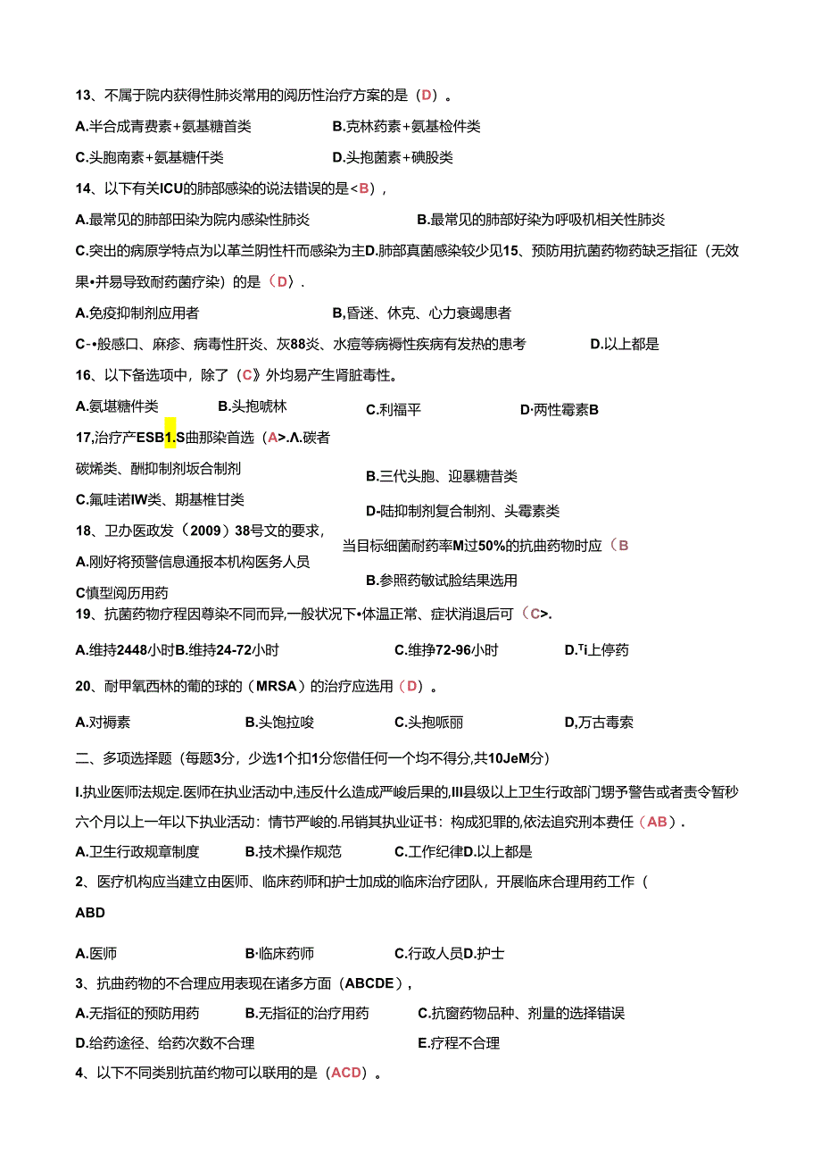 《抗菌药物临床合理应用》知识培训试题及答案.docx_第2页