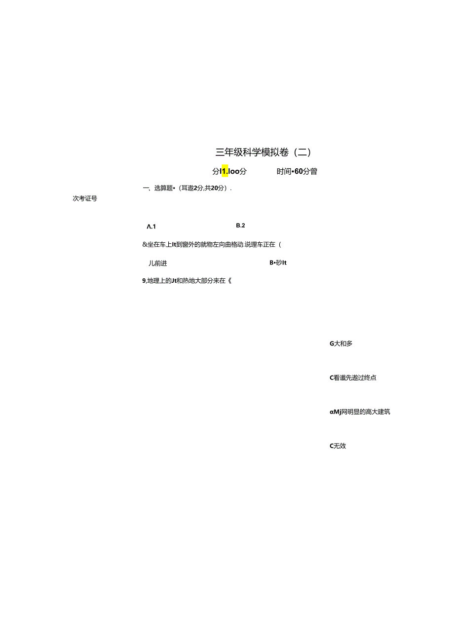 教科版三年级下册科学模拟卷.docx_第2页