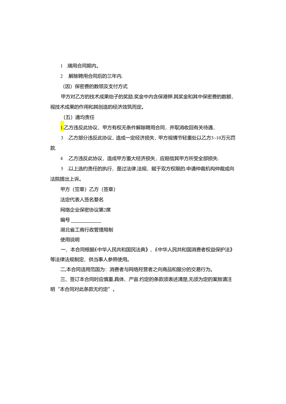 网络企业保密协议.docx_第2页