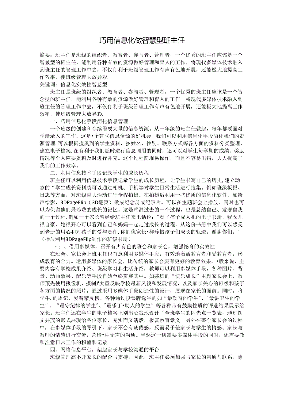 巧用信息化做智慧型班主任.docx_第1页