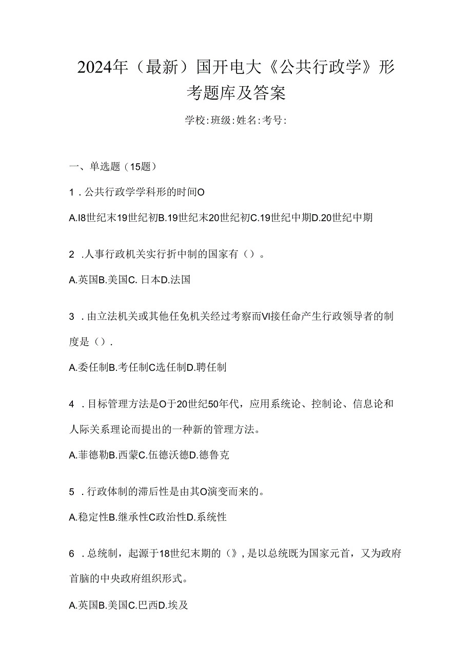 2024年（最新）国开电大《公共行政学》形考题库及答案.docx_第1页