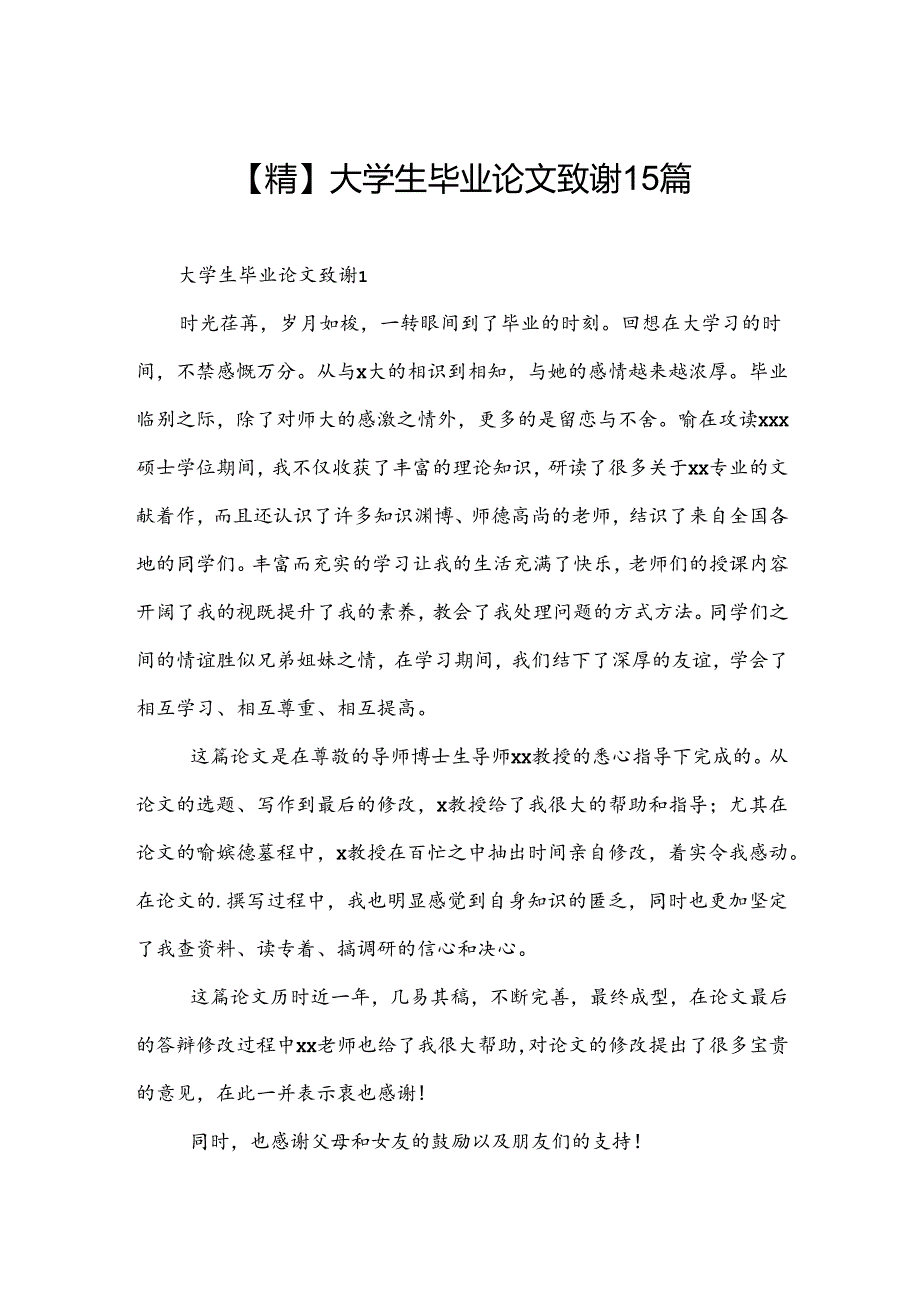 【精】大学生毕业论文致谢15篇.docx_第1页