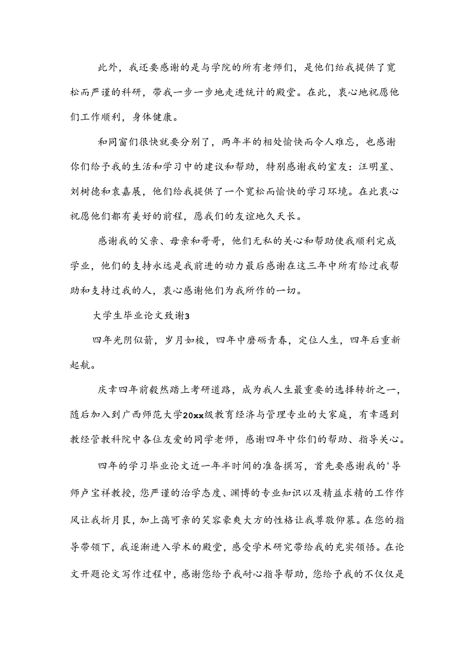 【精】大学生毕业论文致谢15篇.docx_第3页