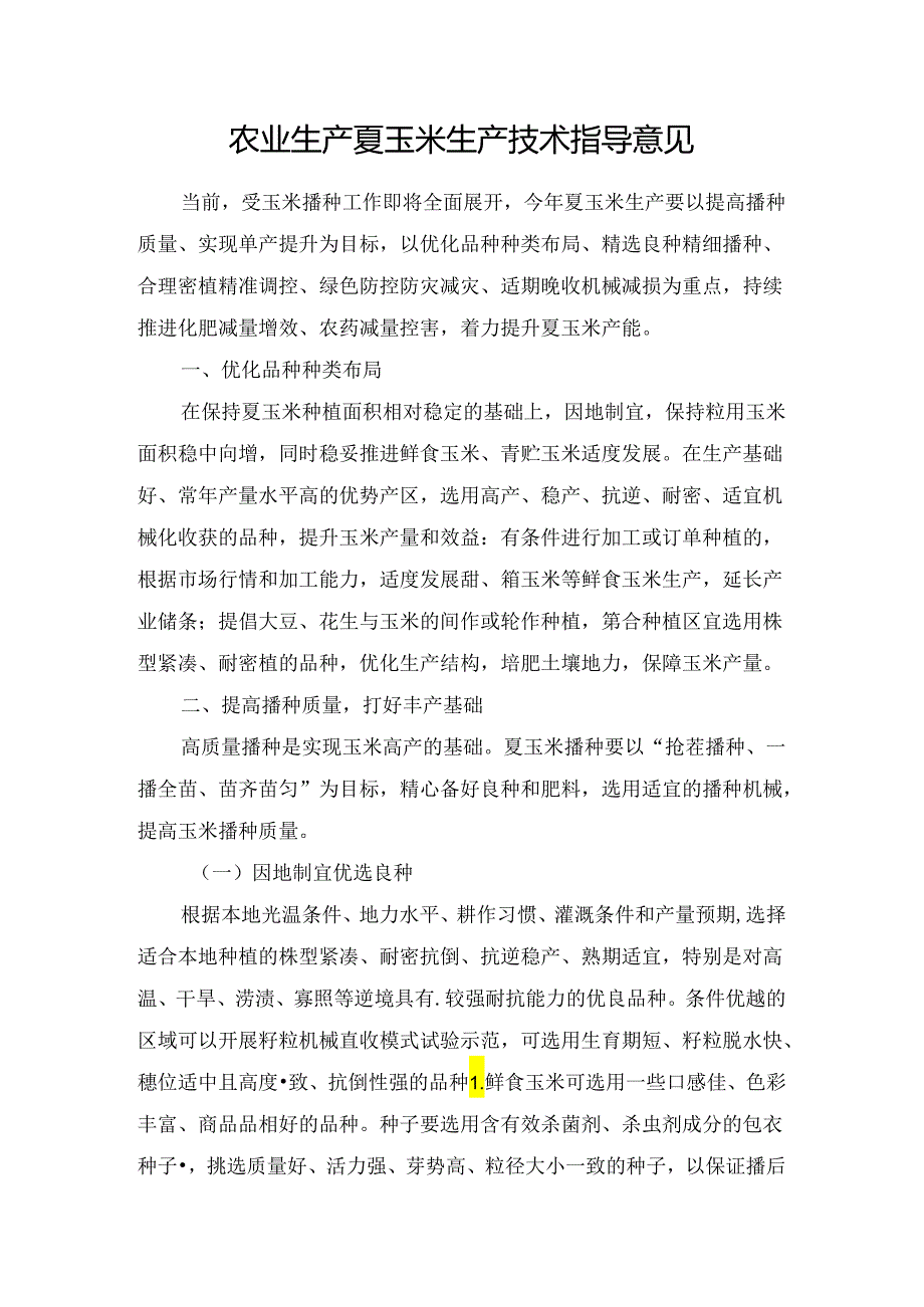 农业生产夏玉米生产技术指导意见.docx_第1页