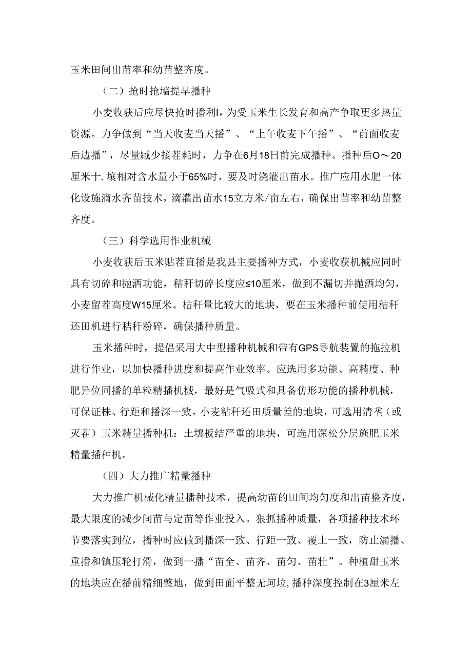 农业生产夏玉米生产技术指导意见.docx_第2页