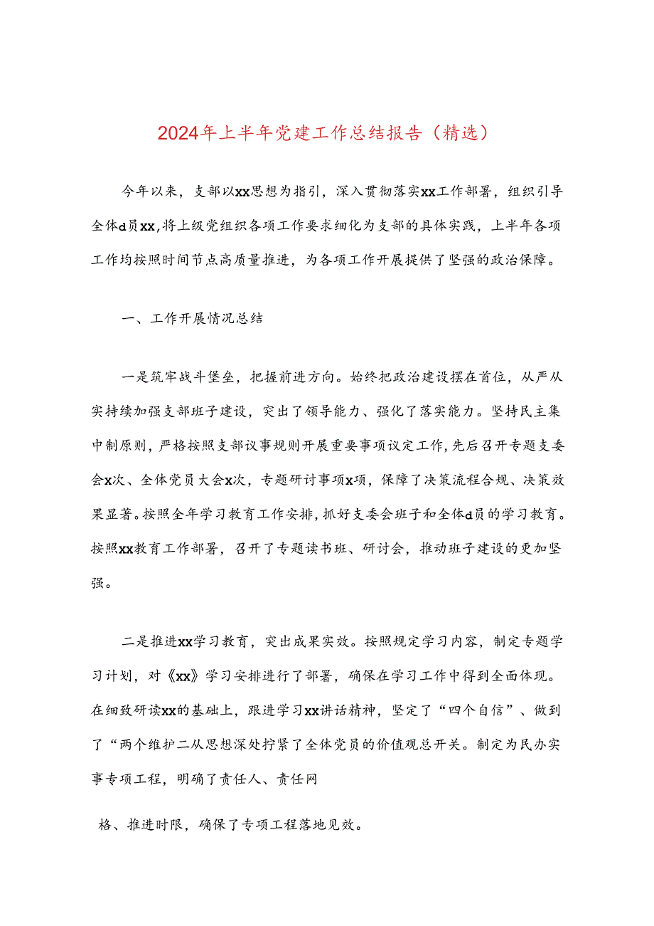 2024年上半年党建工作总结报告（精选）.docx_第1页