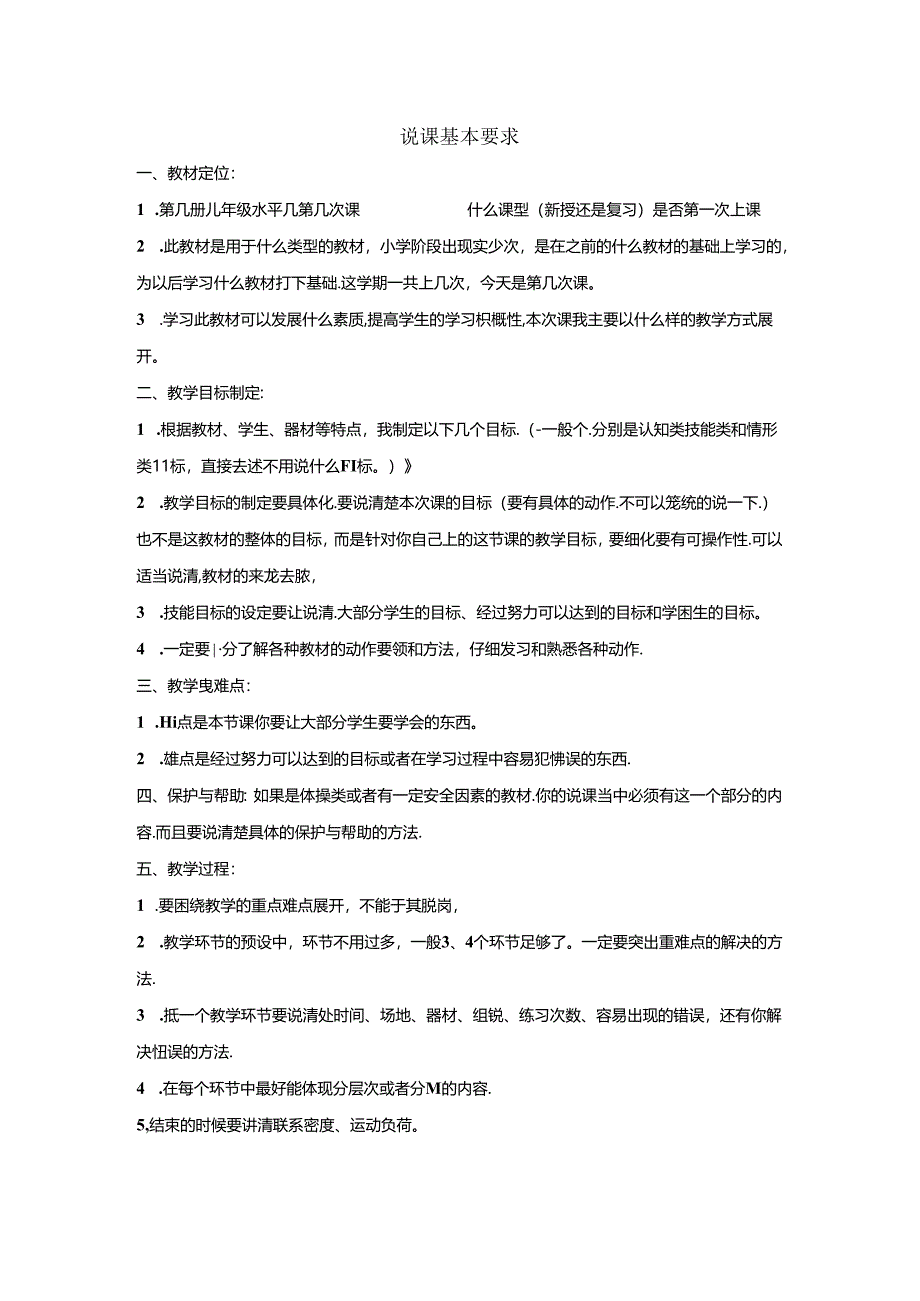 小学体育教学：说课基本要求.docx_第1页