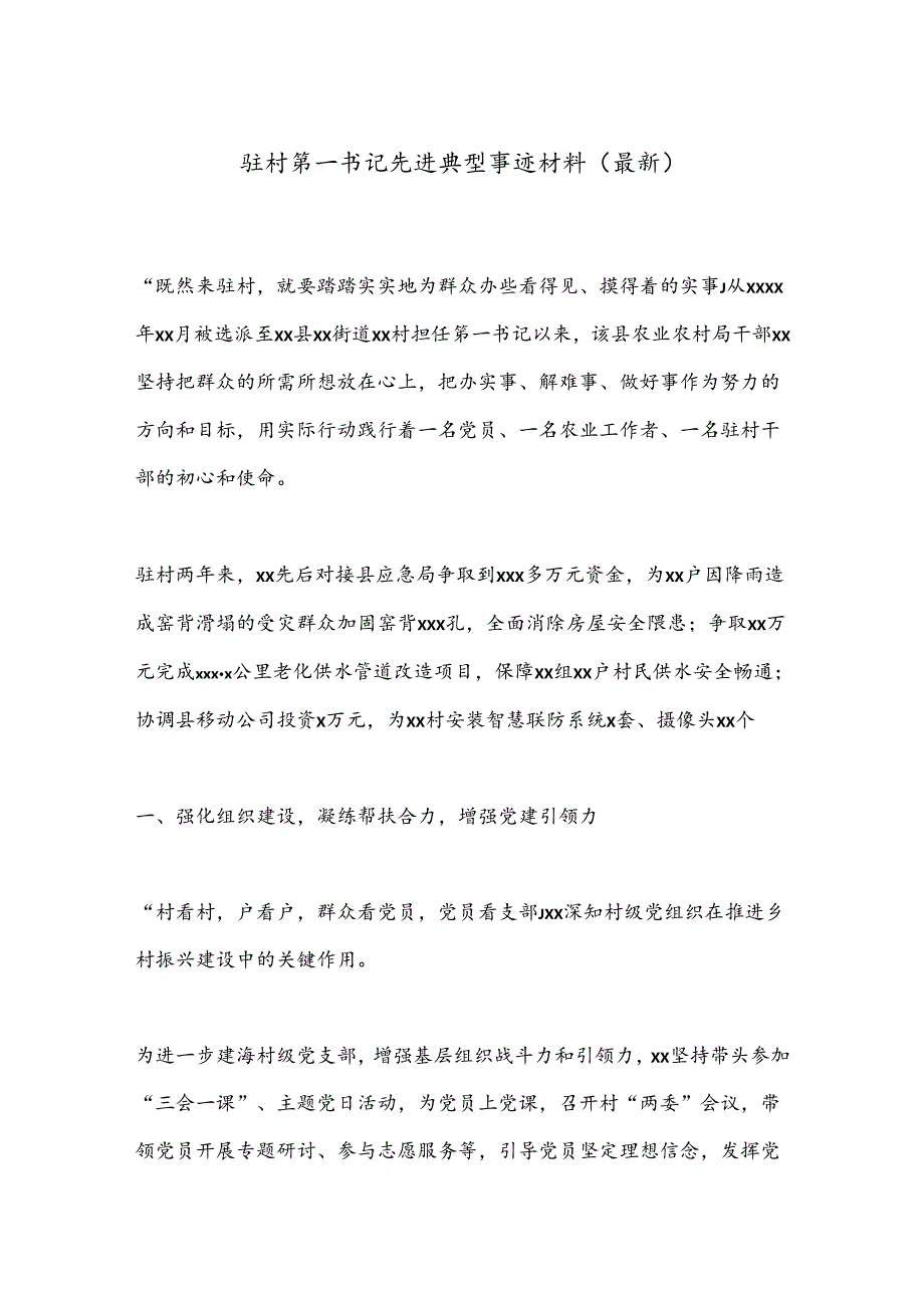 驻村第一书记先进典型事迹材料（最新）.docx_第1页