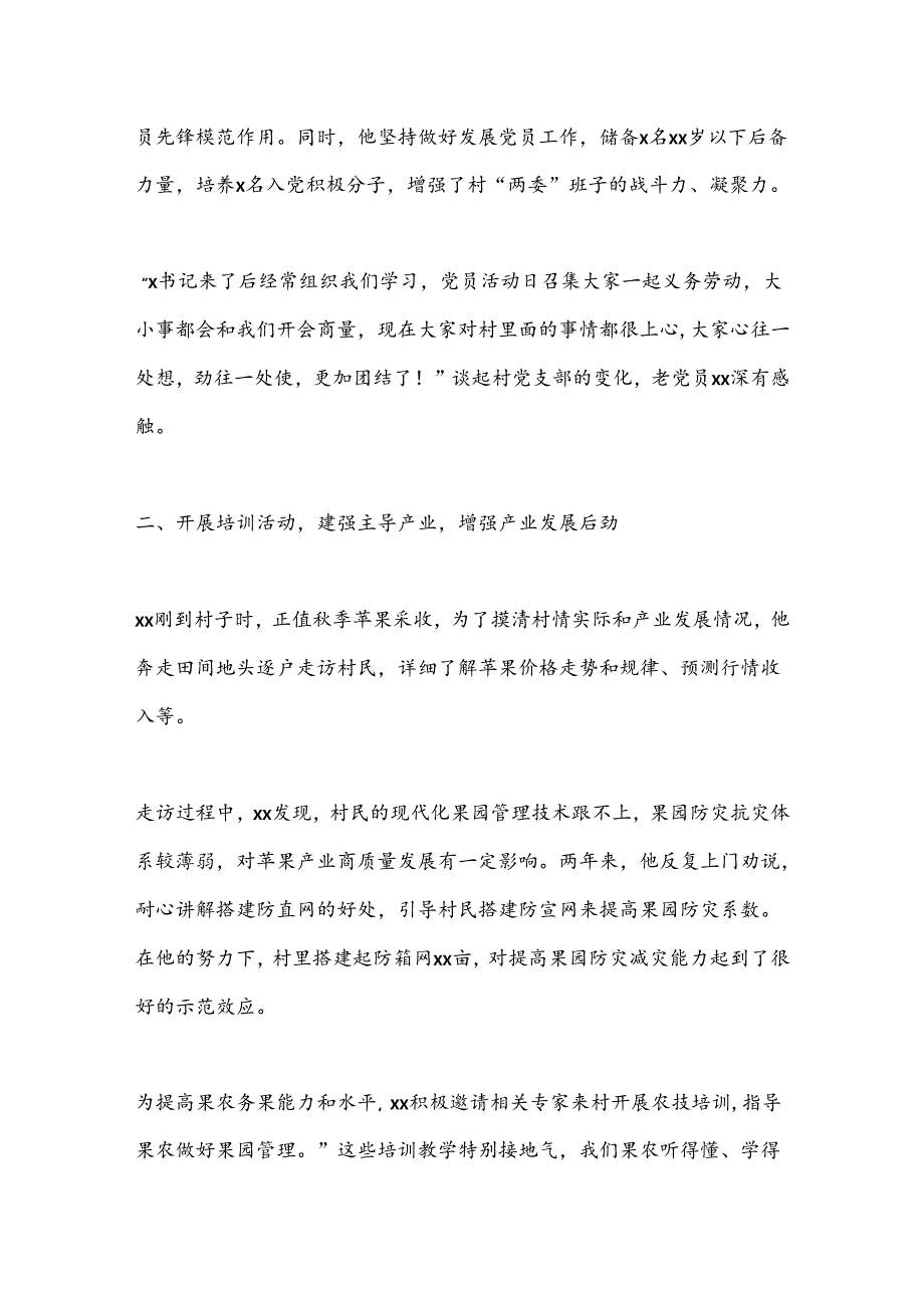 驻村第一书记先进典型事迹材料（最新）.docx_第2页