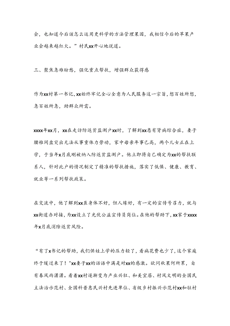 驻村第一书记先进典型事迹材料（最新）.docx_第3页