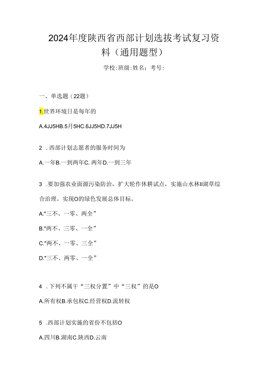 2024年度陕西省西部计划选拔考试复习资料（通用题型）.docx_第1页