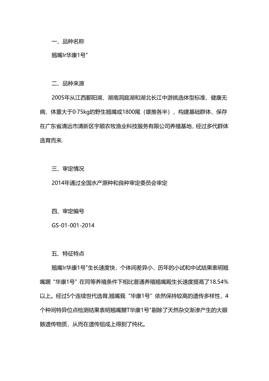 翘嘴鳜“华康1号”.docx_第1页