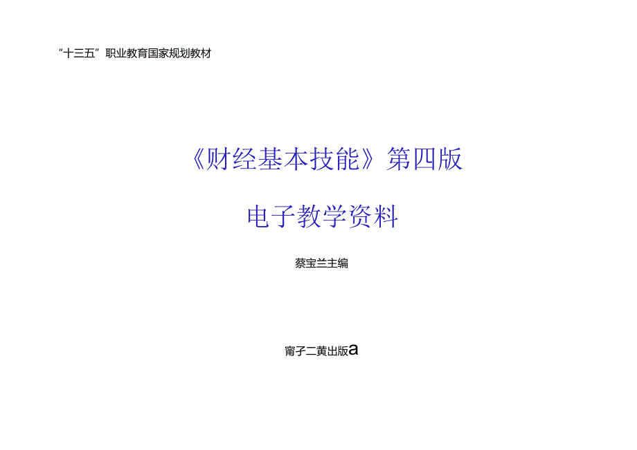 财经基本技能（第4版）教学指南.docx_第1页