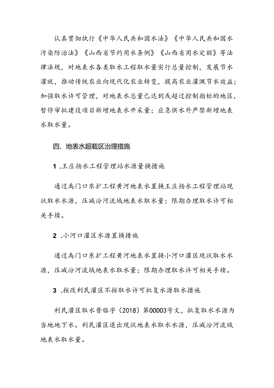 翼城县地表水超载区治理实施方案.docx_第2页