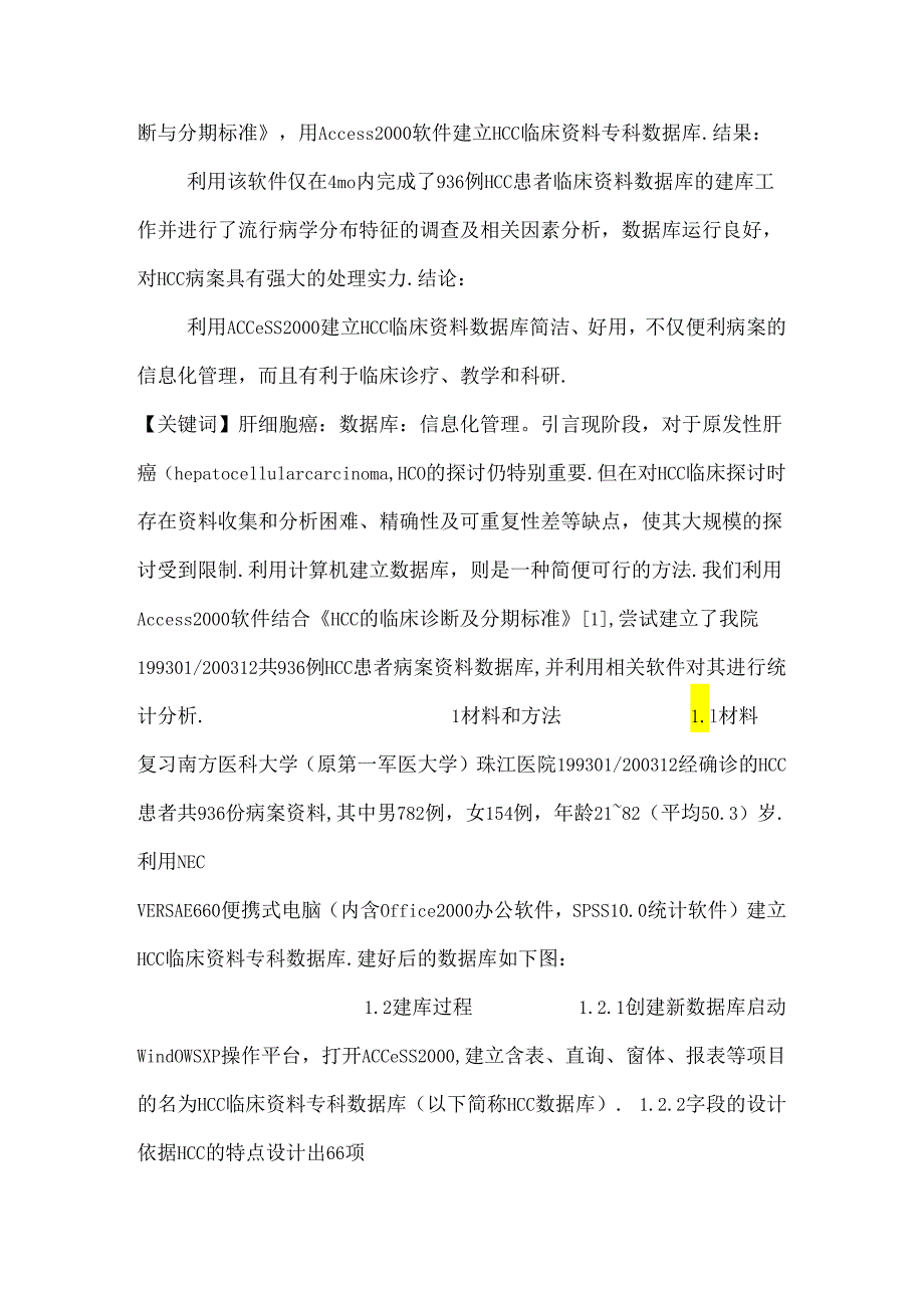 Access原发性肝癌数据库的建立及其应用价值初探（医学论文）.docx_第2页