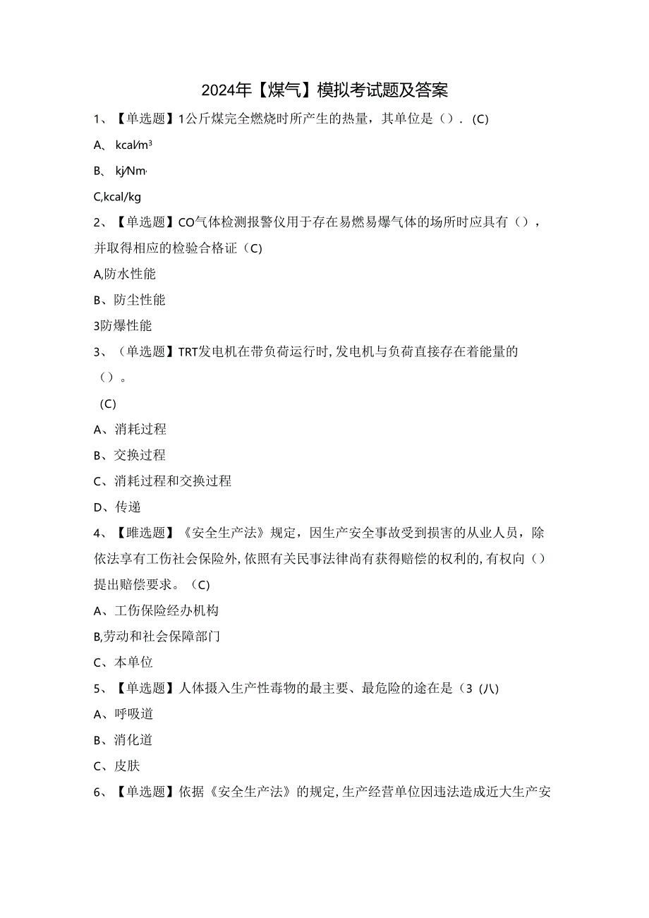 2024年【煤气】模拟考试题及答案.docx_第1页