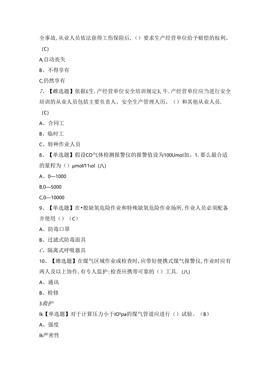 2024年【煤气】模拟考试题及答案.docx_第2页