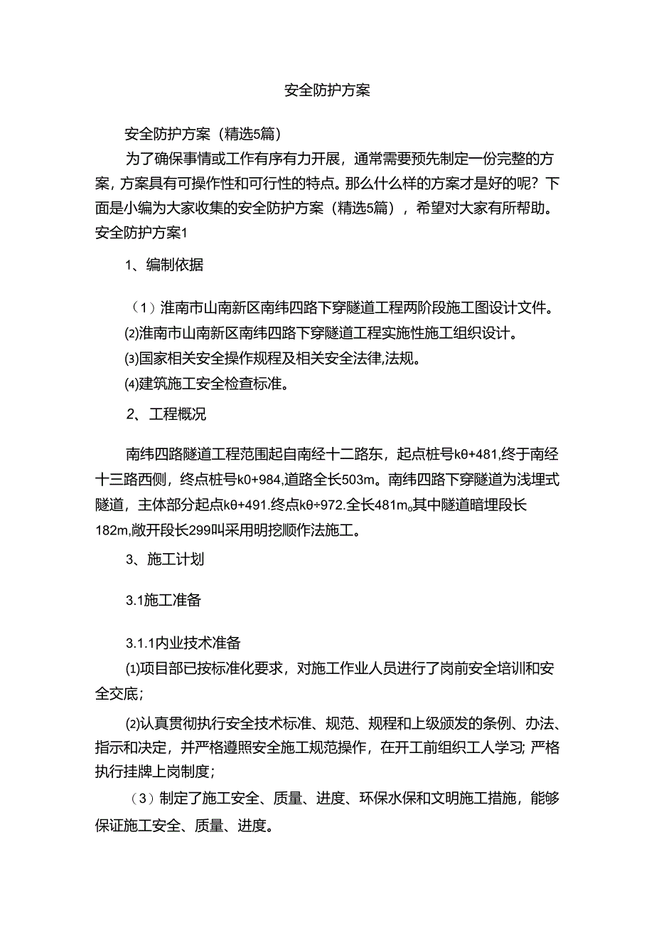 安全防护方案.docx_第1页