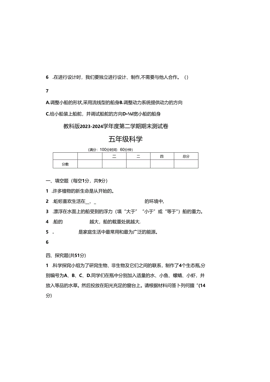 教科版2023--2024学年度第二学期五年级科学下册期末测试卷及答案(11).docx_第1页