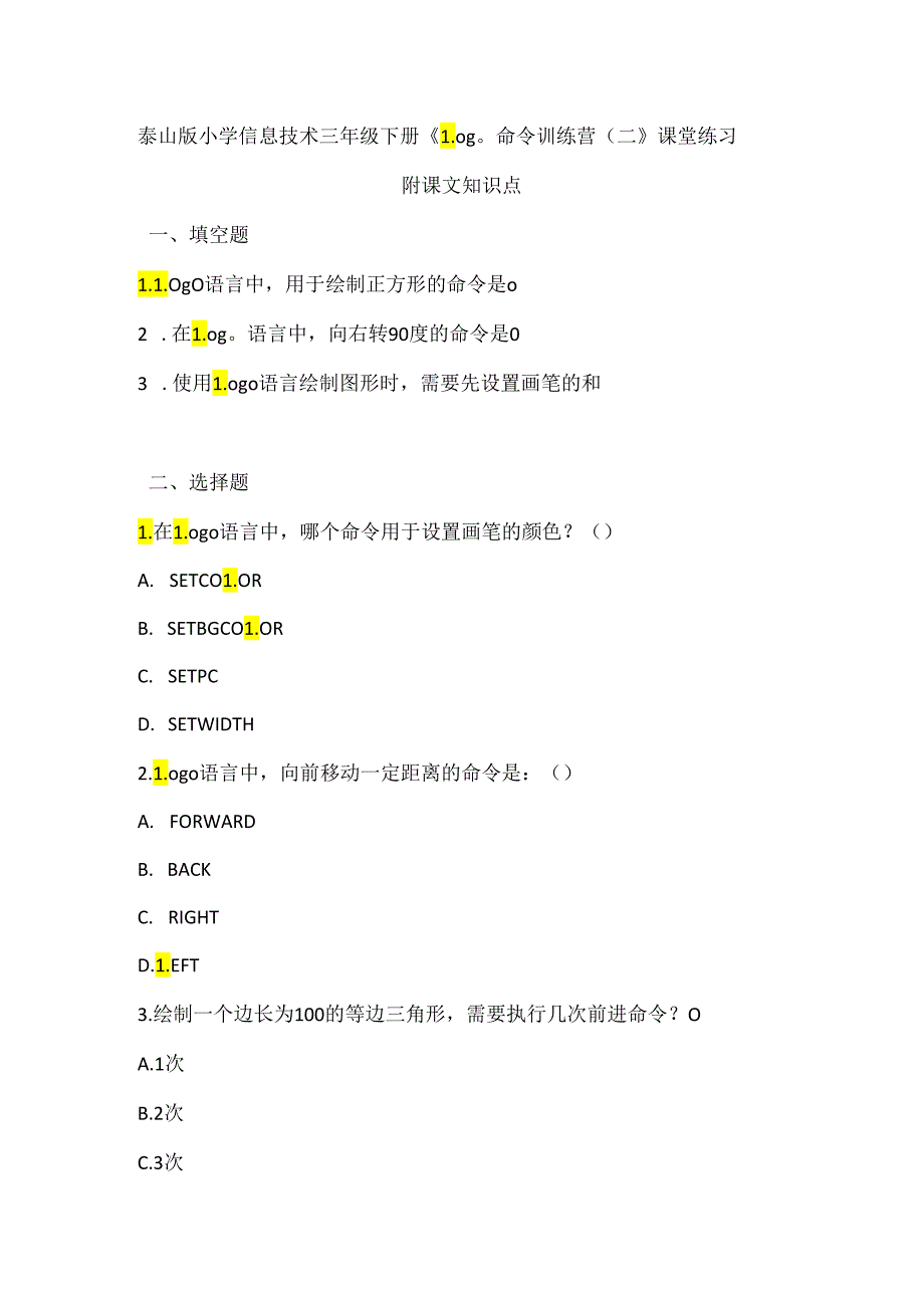 泰山版小学信息技术三年级下册《Logo命令训练营（二）》课堂练习及课文知识点.docx_第1页