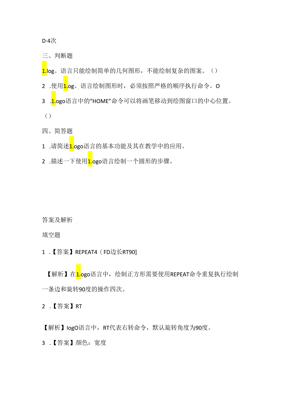 泰山版小学信息技术三年级下册《Logo命令训练营（二）》课堂练习及课文知识点.docx_第2页