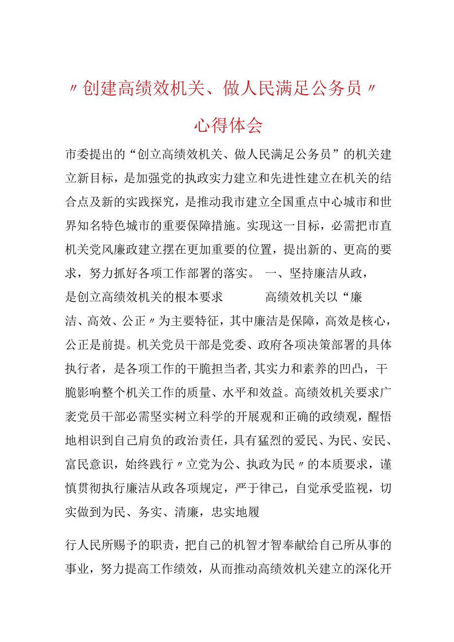 “创建高绩效机关、做人民满意公务员”心得体会.docx_第1页