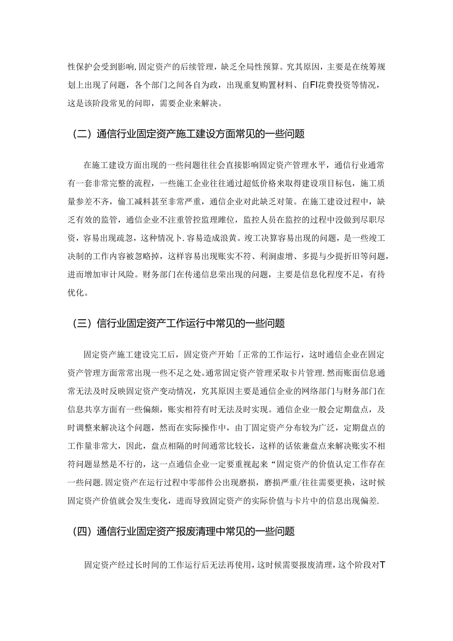 加强通信行业固定资产管理的思考.docx_第2页